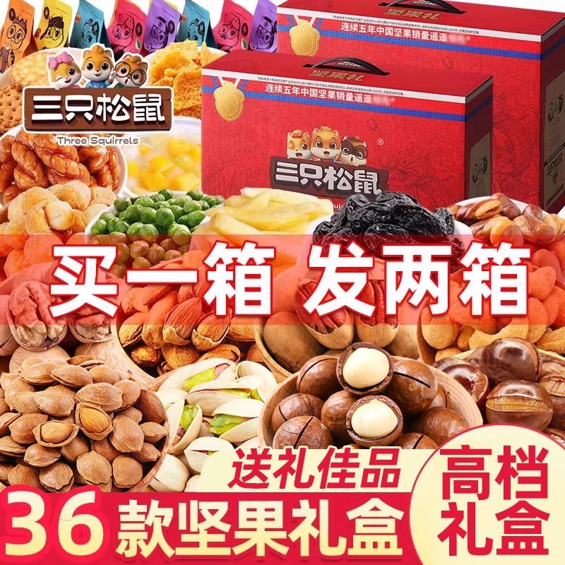 三只松鼠坚果零食大礼包高档礼盒装送礼干果孕妇休闲食品过年腰果