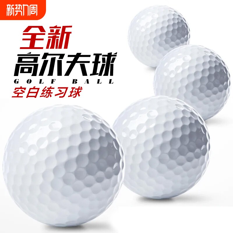 高尔夫球全新室外距离练习球二层初学者训练保健按摩球空白球三层