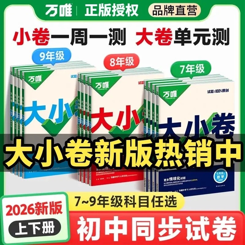 2026版万唯大小卷七年级上下册试卷测试卷人教版八年级九年级必刷题同步教材语文英语小四门阅读练习大卷卷子初中听力名著课堂每日