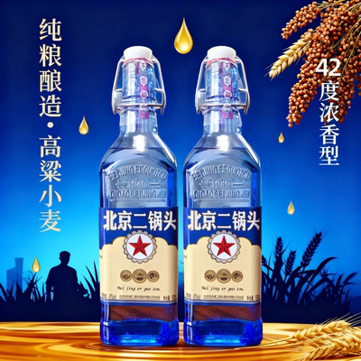 白酒42度浓香型500ml*2瓶北京二锅头蓝方瓶纯粮酒绵柔好喝口粮酒