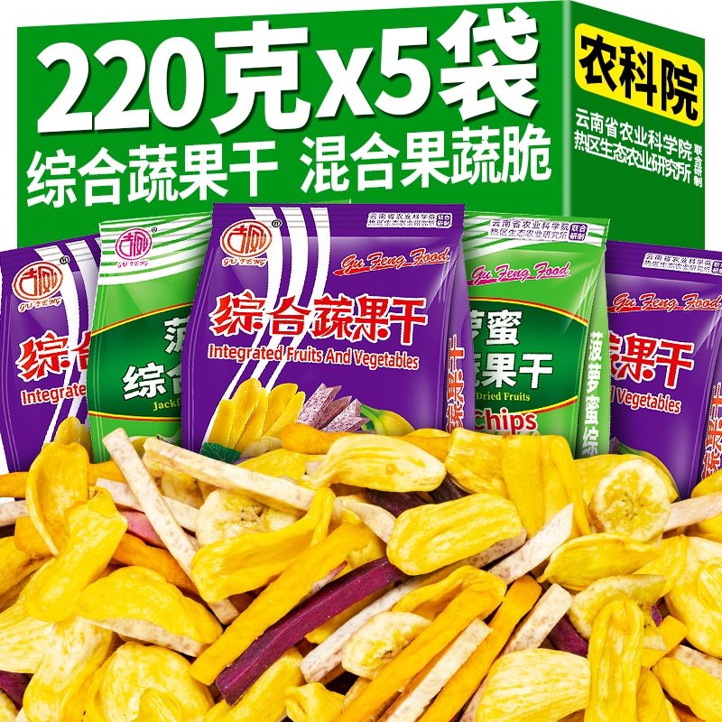 综合蔬果干果蔬脆片蔬菜干水果干混合菠萝蜜香蕉片什锦解馋小零食