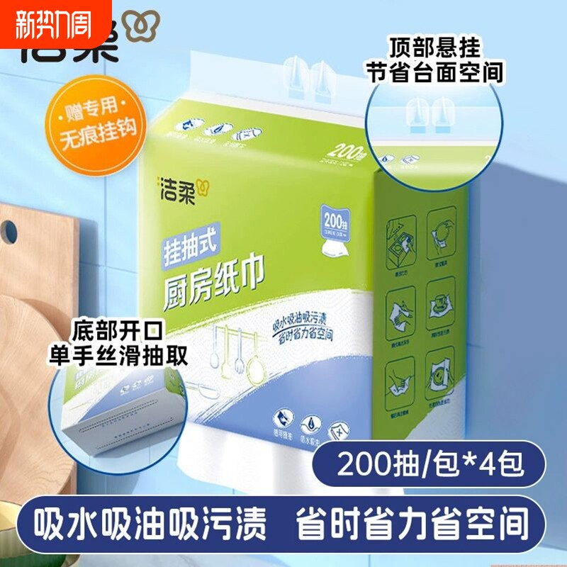 洁柔厨房纸悬挂式厨房专用纸吸油吸水抽纸一次性懒人抹布200抽4提