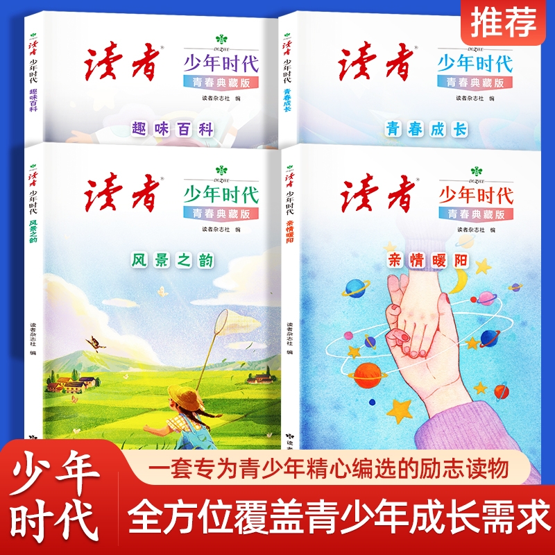 读者少年时代全4册青春典藏版 篇篇经典百读不厌励志读物打开眼界增加作文思路亲情暖阳趣味百科青春成长风景之韵小学初中心灵文摘