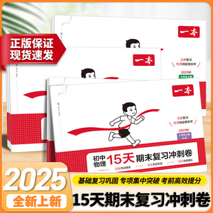 一本初中15天期末复习冲刺卷语文数学英语道历生七八年级上册期中测试卷人教北师版初中生同步单元练习册物理地理历史分类高效名校