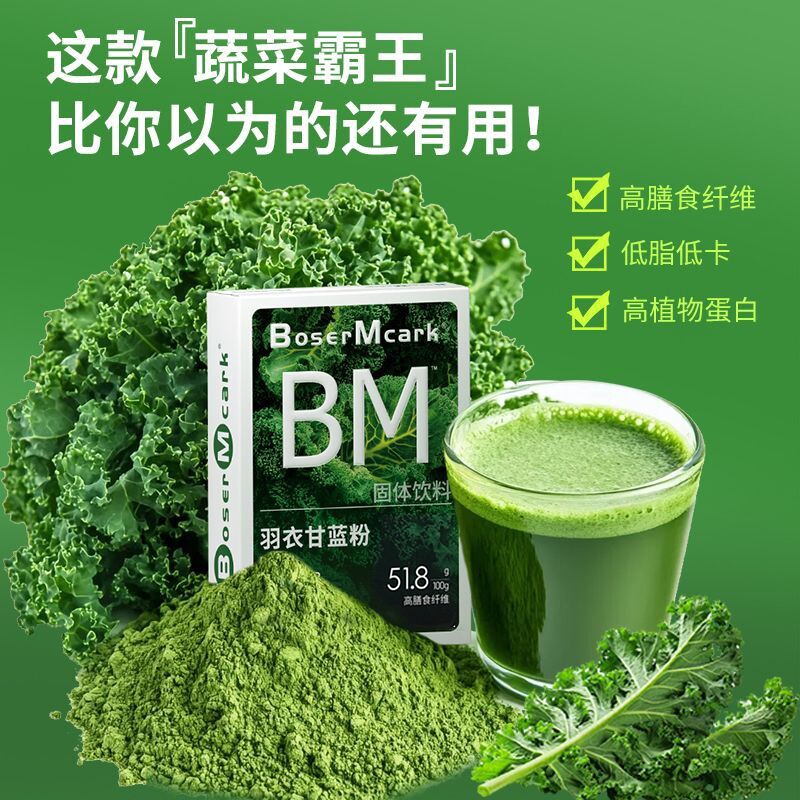 BoserMcark羽衣甘蓝粉奇亚籽蔬菜粉高膳食纤维轻食代餐营养