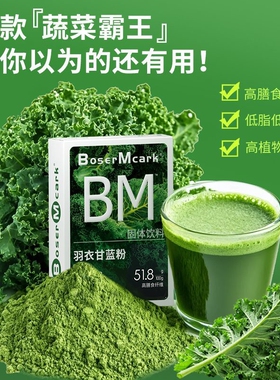 BoserMcark羽衣甘蓝粉奇亚籽蔬菜粉高膳食纤维轻食代餐营养冲饮品