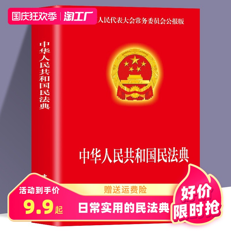 现货速发 民法典2023年版正版官方 实用版 新版中华人民共和国民法典 中国民主法制出版社 民法典司法解释婚姻法法律基础知识书籍高性价比高么？