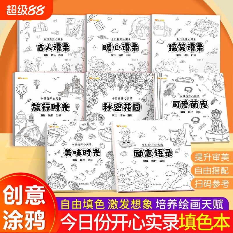 今日份开心实录解压涂色治愈秘密花园搞笑语录古人暖心旅行时光美味可爱萌宠励志小学生幼儿园儿童画画本手绘涂鸦填色绘画创意图片