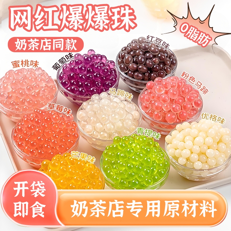 马蹄爆爆珠芋圆珍珠奶茶店配料