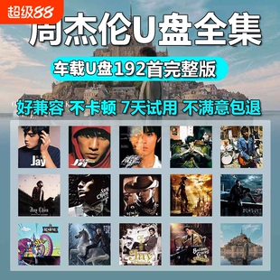 车载u盘歌曲周杰伦无损高音质音源下载高清mv全集专辑mp3音乐U盘