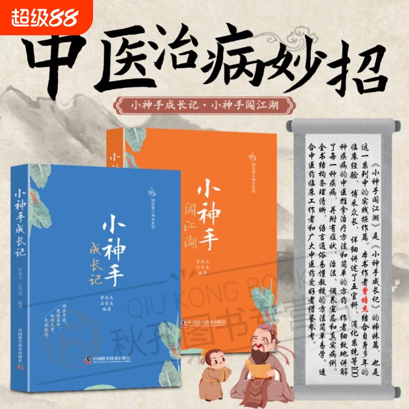 曾培杰新书 小神手闯江湖 知足堂小神手系列 中医病证治法养生小招法、小汤方 手法外调 内外兼修 中医养生必备书籍