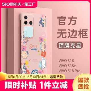 适用vivos18手机壳vivo后壳s17pro保护壳套17t新品18E新款s16女s15曲屏s12硅胶s10高级感s9无边框s7蜡笔小新