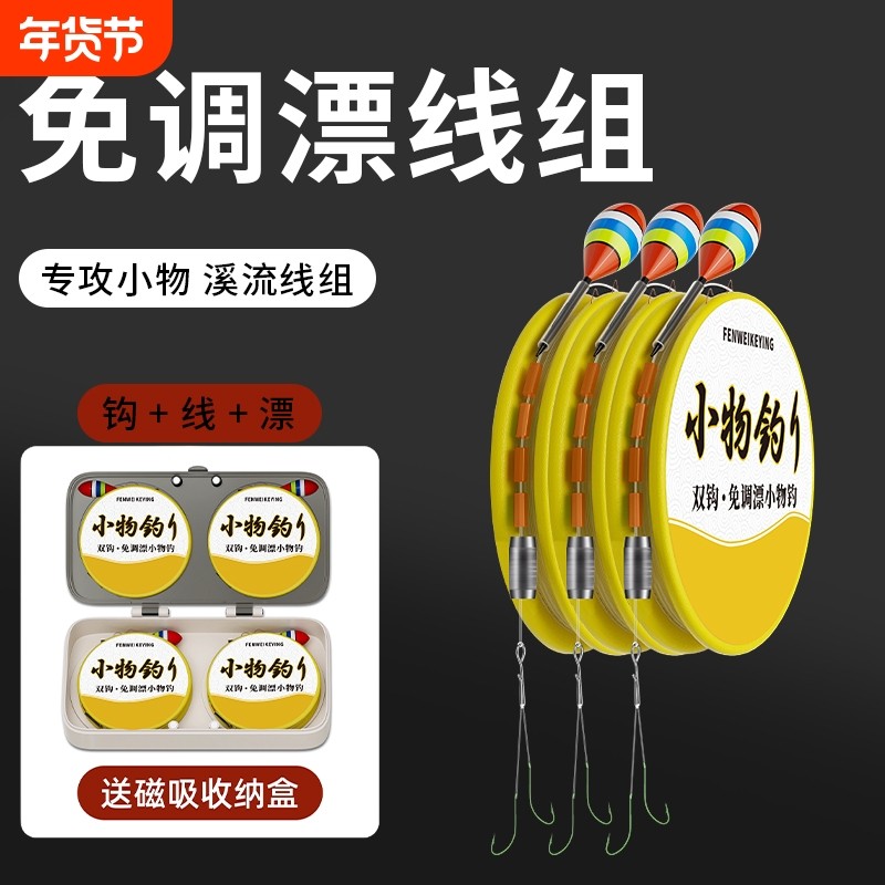 日式溪流小物钓成品溪流线组小物免调漂线组手工精绑钓小鱼鱼线,户外/登山/野营/旅行用品,线组,淘宝优惠券,粉丝福利购,淘宝优惠卷