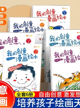 我的创意漫画绘本全套6册