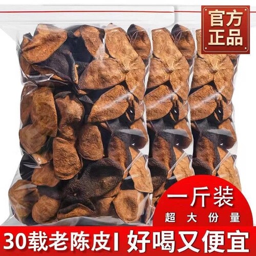 新会陈皮整片皮25年30年泡水泡茶陈皮中药材正宗老陈皮官方旗舰店