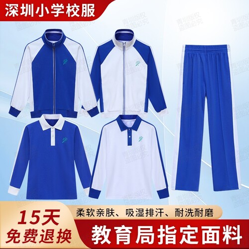 深圳校服小学生秋冬长裤长袖外套