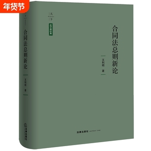 2026合同法总则新论 新华正版 法律出版社法律书籍读物
