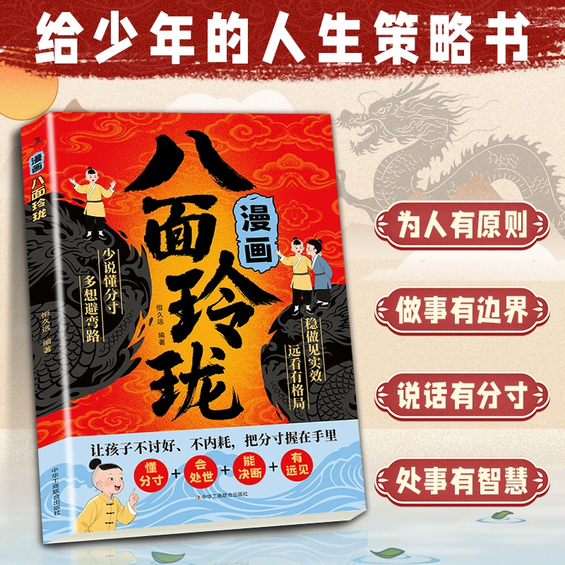 漫画八面玲珑正版书摆脱自卑高敏感 战胜自我提高孩子情商逻辑智力培养变通思维打破阶层堡垒激发潜能家庭的进阶宝典破局方法书籍