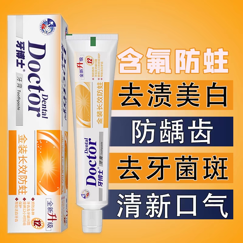 牙博士金装长效防蛀牙膏口气清新含氟防蛀防龋齿减少牙菌斑加量装