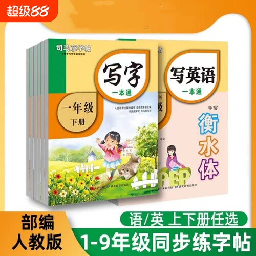 司马彦一本通字帖语文英语同步