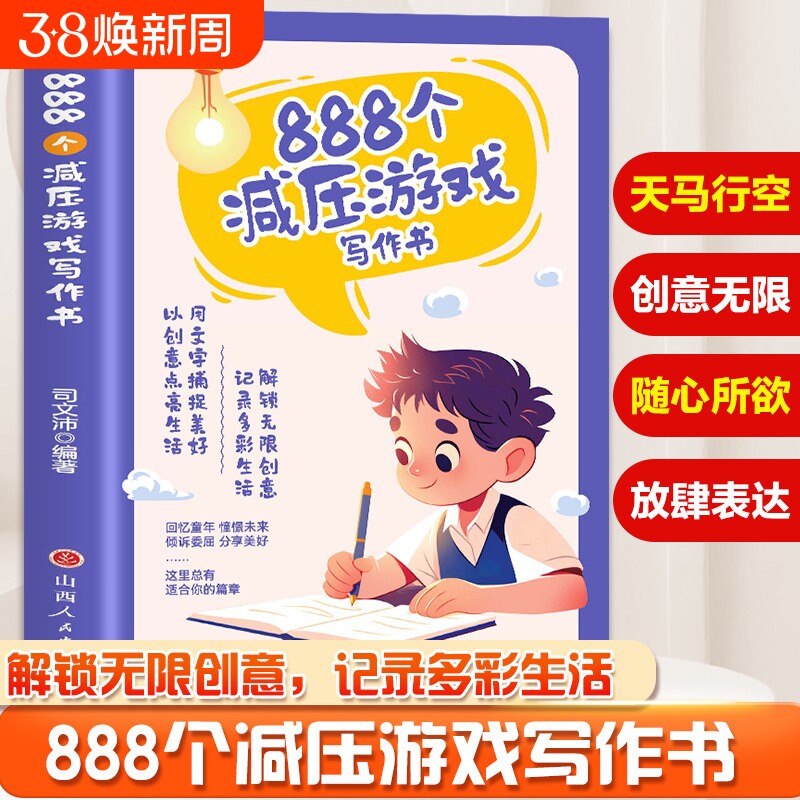 正版 888个减压游戏写作书 解锁无限创意记录多彩生活写作训练让你敢写爱写用文字捕捉美好 以创意点亮生活668件可写的事系列书籍