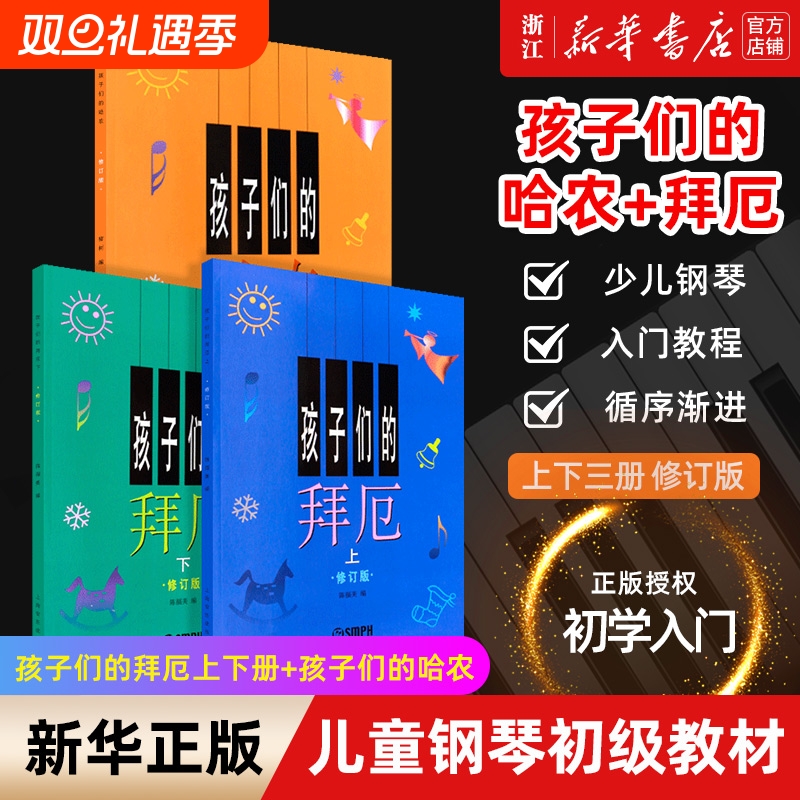 单本套装任选】孩子们的哈农+孩子们的拜厄上下册 修订版共3册 儿童钢琴教程 幼少钢琴教材 拜尔钢琴基本教程钢琴基础书 正版包邮