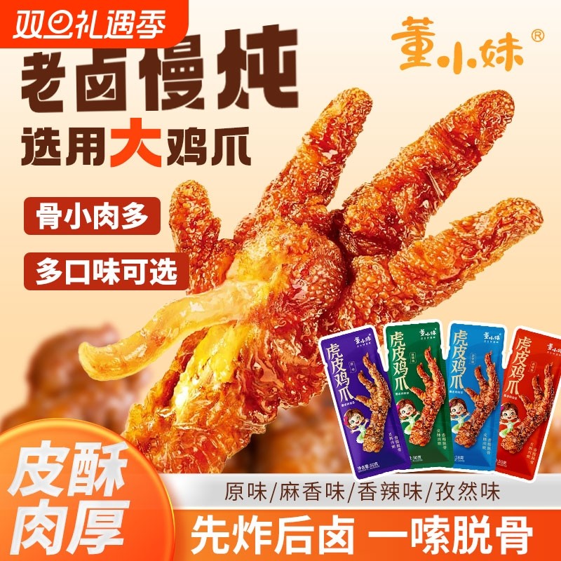 虎皮鸡爪休闲零食解馋即食凤爪卤味熟食麻辣追剧夜宵辣味香辣辣卤
