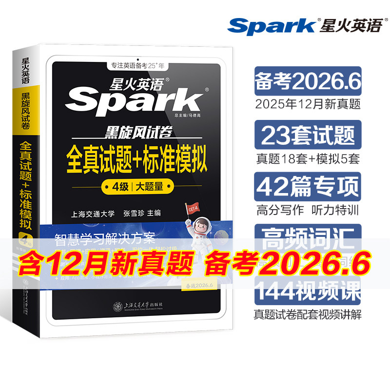 星火英语四级真题试卷备考2026年6月大学英语四六级全真试题模拟卷cet46级通关历年资料词汇单词书听力阅读理解翻译专项训练6月