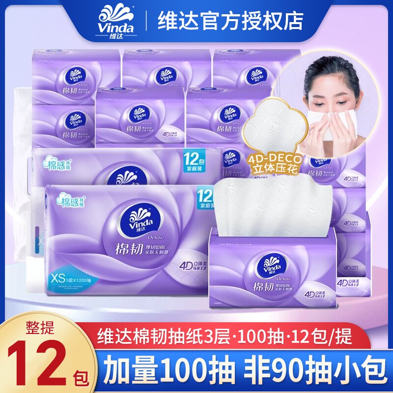 维达棉韧抽纸擦手卫生纸巾100抽12包提装家用实惠装餐巾纸面巾纸