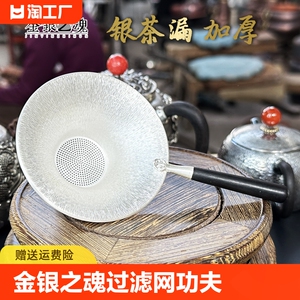 金银之魂 足银茶漏茶滤过滤网茶隔漏斗茶滤茶器茶叶功夫茶具配件