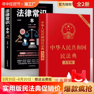 全新正版 社 实用版 中华人民共和国民法典注释本 法律出版 适用 第三版 法律工具书正版 第3版 民法典条文解读民法典条文注释司法解释