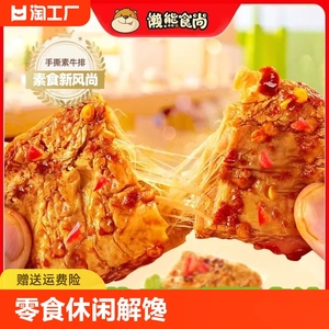 懒熊食尚手撕素肉零食休闲食品小吃豆干辣素牛肉素牛排解馋小包装