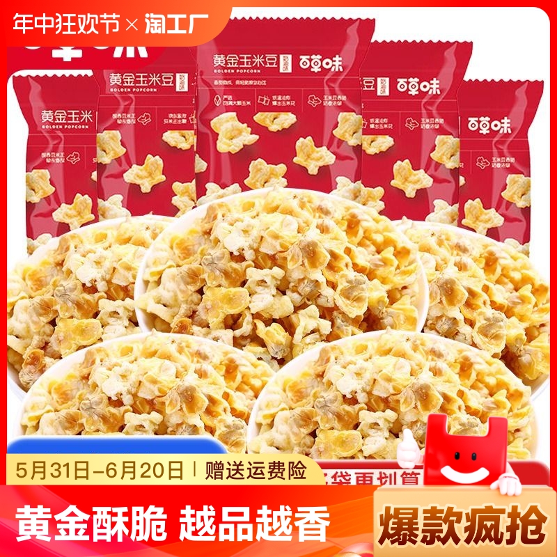 百草味黄金玉米豆70g*10袋奶油爆米花粒膨化食品休闲零食解馋小吃