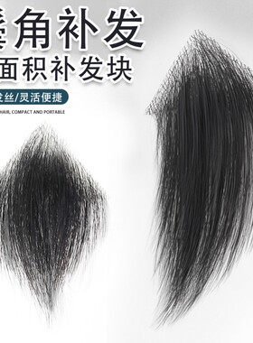 发际线假发贴男m型鬓角前额补发隐形额角假发片男士假刘海片真发