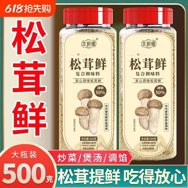 松茸鲜0添加防腐剂调料代替鸡精味精盐炒菜煲汤菌菇粉鲜蔬粉500克