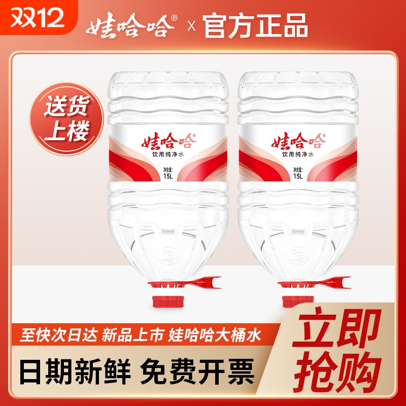 娃哈哈大桶水15L*2桶新品 家庭大瓶桶装泡茶饮用水非14.8升矿泉水
