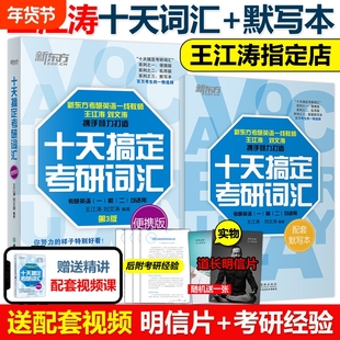 现货新版】2026十天搞定考研词汇便携版王江涛刘文涛26英语一英语二10天搞定可撘高分写作字帖恋练有词朱伟张剑黄皮书2025
