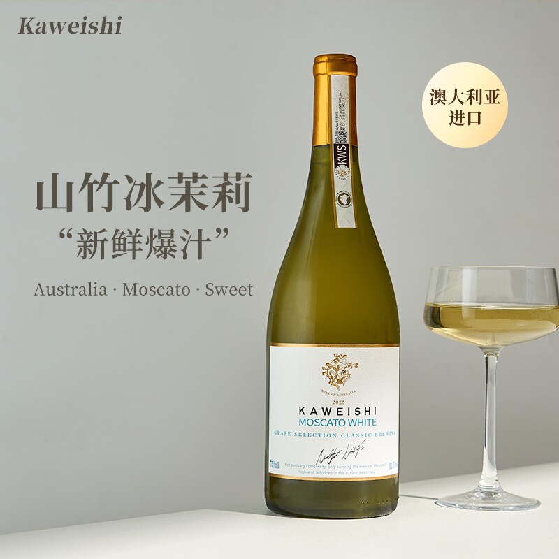 澳大利亚卡维斯莫斯卡托甜葡萄酒12.5度甜型小甜酒750ml瓶装气泡