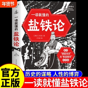 一读就懂的盐铁论正版全本全注全译细读2000多年前的是与非白话精读版校注深度解析国学经典经济学书籍书局国富论博弈论D真相解读