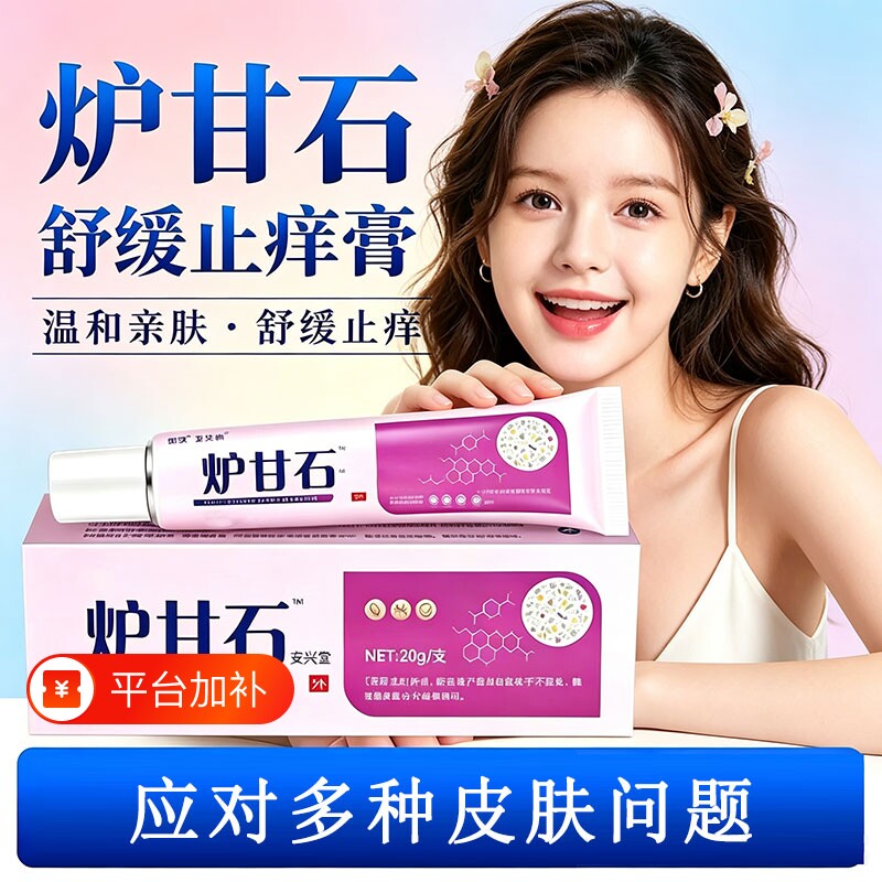 【官方正品】炉甘石止痒膏儿童成人全身皮肤干痒外用皮肤止痒乳膏