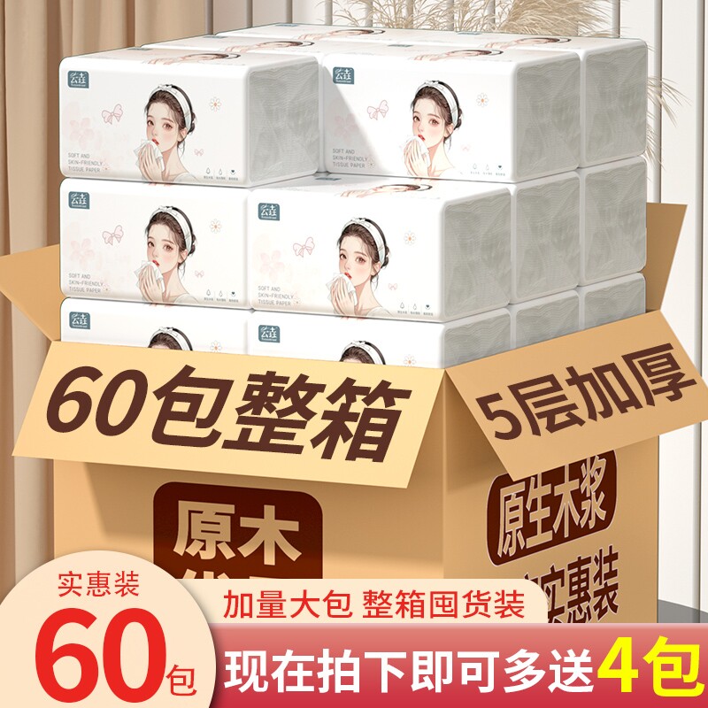 60包大抽纸纸巾加厚纸巾抽纸卫生纸餐巾纸家用面巾纸擦手纸整箱装
