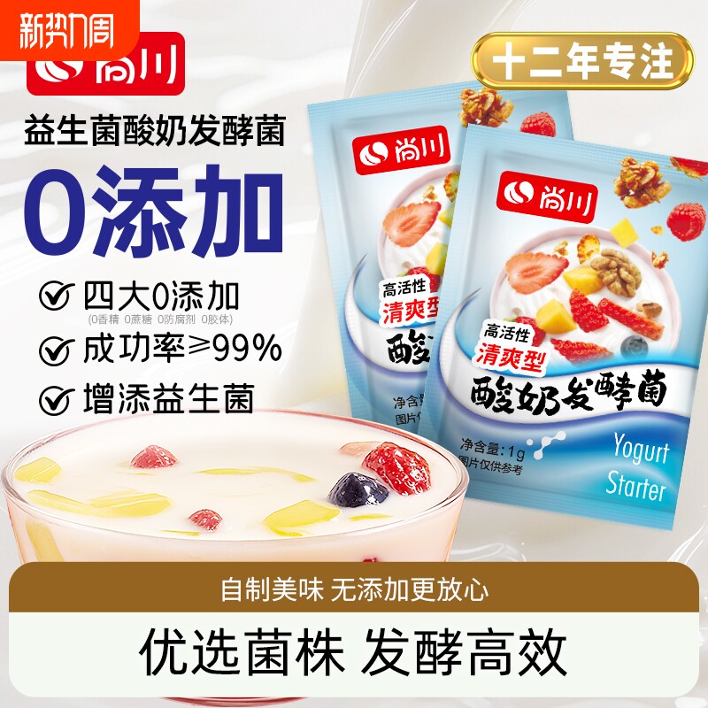 尚川酸奶发酵菌粉家用自制做酸奶菌粉益生菌乳酸菌发酵原味酸奶粉