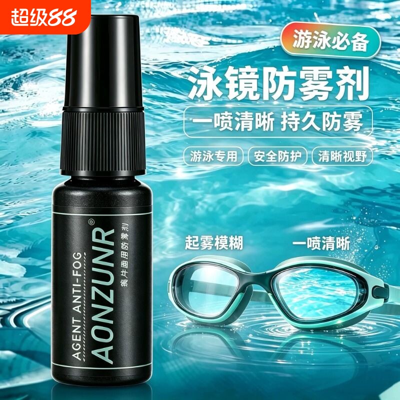 泳镜防雾剂防水防雾高清喷雾游泳专用眼镜喷剂专业防起雾除雾去雾