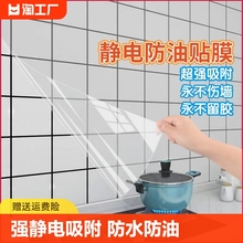厨房防油贴纸透明保护膜静电膜耐高温瓷砖墙贴灶台墙面防水贴膜