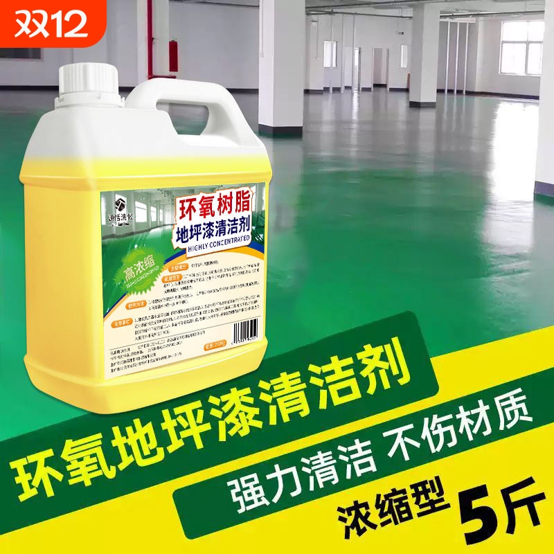 环氧树脂地坪漆清洁剂车间停车场地面除油去污除垢专用清洗剂强力