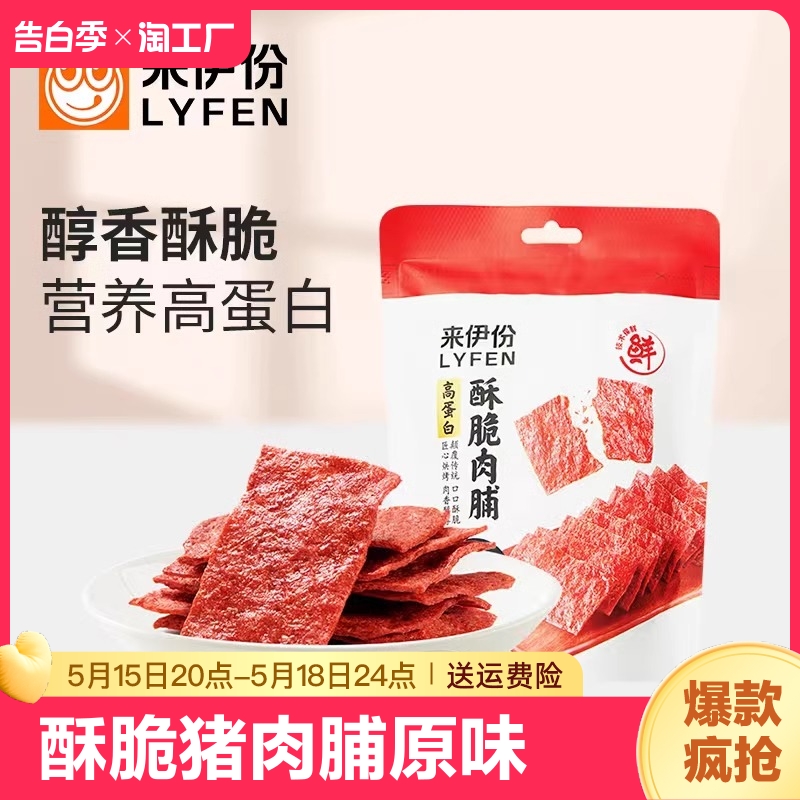 来伊份猪肉脯35g靖江特产美食办公休闲小吃零食酥脆即食袋装原味