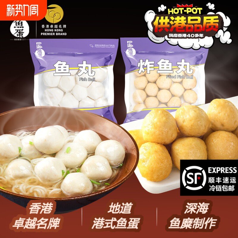 香港四海鱼蛋火锅丸子供港品质关东煮港式麻辣烫鱼丸空气炸锅