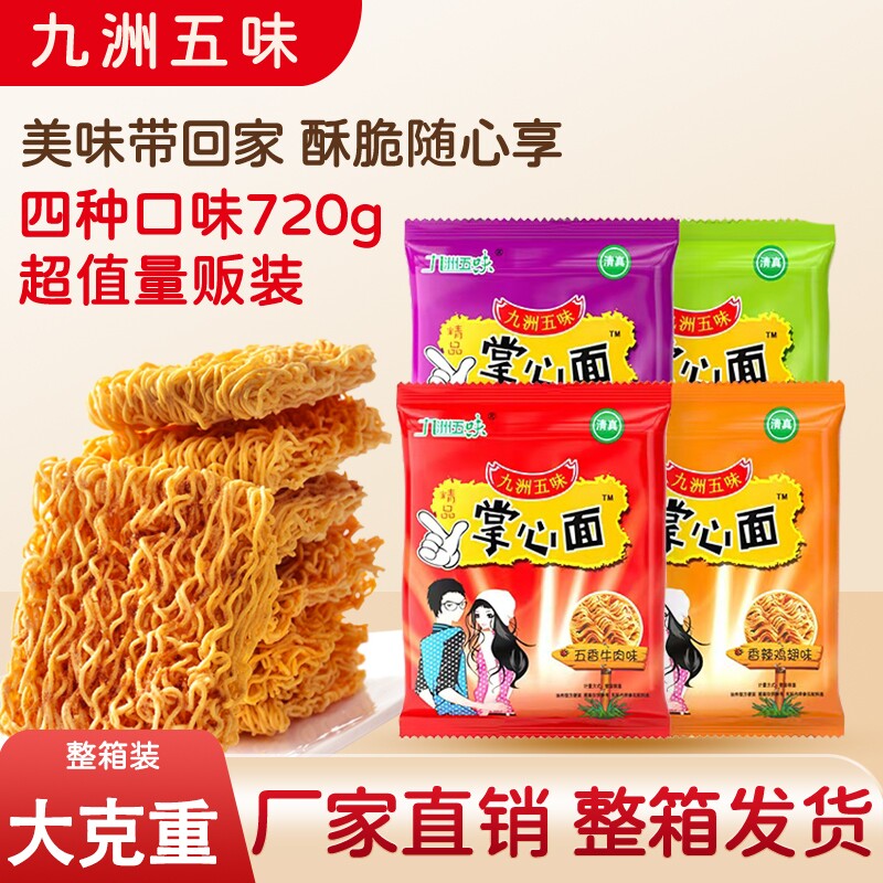 掌心脆干脆面掌心面干吃面点心面方便面干脆零食整箱批发清真袋装