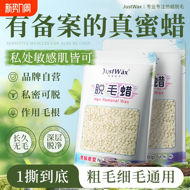 JustWax脱毛蜜蜡豆女式私处男胡子腋下撕拉式热蜡脱毛膏鼻毛除