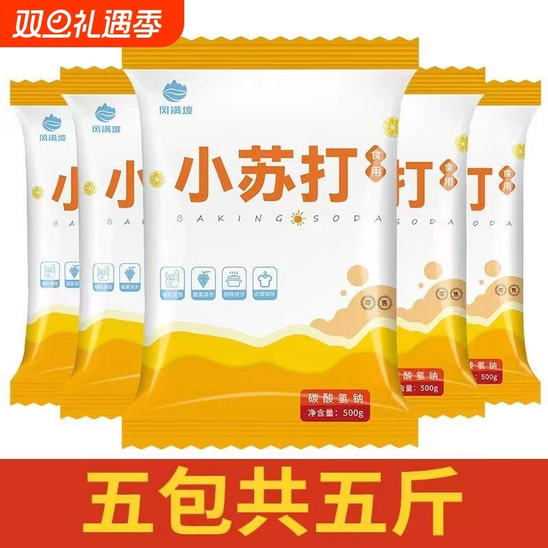 食用小苏打粉多用途苏打粉烘焙原料饼干面包家用清洗蔬果厨房去污